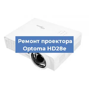 Замена поляризатора на проекторе Optoma HD28e в Воронеже